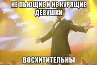 Не пьющие и не курящие девушки восхитительны