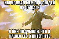 Нарисовал мем про людей из общаги А они подумали, что я нашел его в Интернете