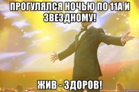 Прогулялся ночью по 11а и Звездному! Жив - здоров!