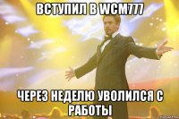 Вступил в wcm777 через неделю уволился с работы