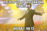 Поел то что приготовил на практике нрупа 7- кк 13