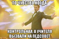 То чувство когда Контрольная, а учителя вызвали на Педсовет