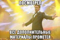 Посмотрел Все дополнительные материалы Прометея