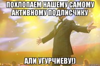 Похлопаем нашему самому активному подписчику Али Угурчиеву!)