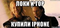 ЛОКИ И ТОР КУПИЛИ IPHONE