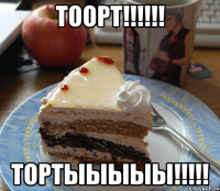 ТООРТ!!!!!! ТОРТЫЫЫЫЫ!!!!!