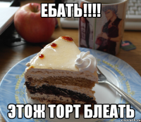 Ебать!!!! Этож торт блеать