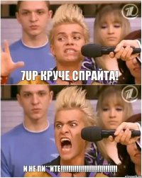 7UP круче Спрайта! И НЕ ПИ**ИТЕ!!!!!!!!!!!!!!!!!!!!!!!!!!!!!