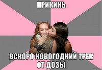 Прикинь вСКОРО НОВОГОДНИЙ ТРЕК ОТ ДОЗЫ