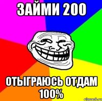 займи 200 отыграюсь отдам 100%