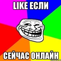 Like если Сейчас онлайн