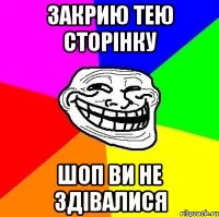 закрию тею сторінку шоп ви не здівалися