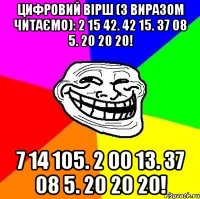 Цифровий вірш (з виразом читаємо): 2 15 42. 42 15. 37 08 5. 20 20 20! 7 14 105. 2 00 13. 37 08 5. 20 20 20!