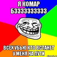 Я комар бзззззззззз Всех убью кто встанет у меня на пути