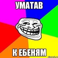 уматав к ебеням