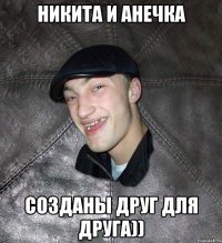 никита и анечка созданы друг для друга))