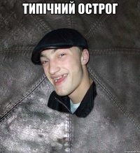 типічний острог 