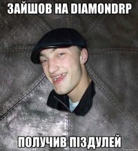 Зайшов на Diamondrp Получив піздулей