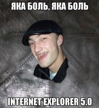 яка боль, яка боль Internet Explorer 5.0