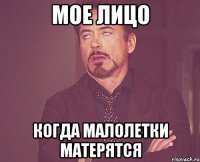 мое лицо когда малолетки матерятся