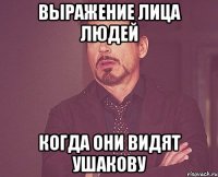 выражение лица людей когда они видят ушакову