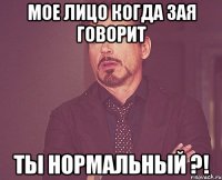 мое лицо когда зая говорит ты нормальный ?!