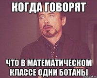 когда говорят что в математическом классе одни ботаны