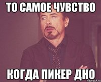 то самое чувство когда пикер дно