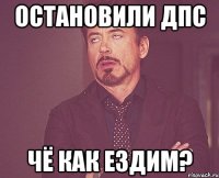 остановили дпс чё как ездим?