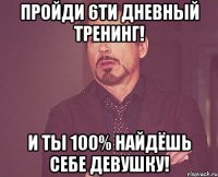 пройди 6ти дневный тренинг! и ты 100% найдёшь себе девушку!