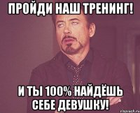 пройди наш тренинг! и ты 100% найдёшь себе девушку!