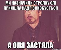 ми назначили стрєлку олі прийшла надя вийобується а оля застяла