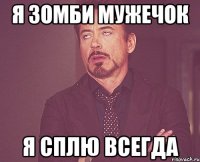 я зомби мужечок я сплю всегда