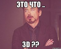 это что .. 3d ??