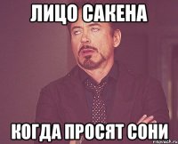 лицо сакена когда просят сони