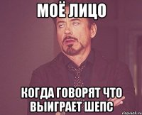 моё лицо когда говорят что выиграет шепс