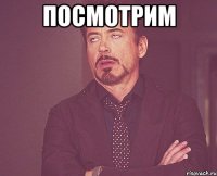 посмотрим 