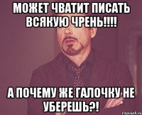 может чватит писать всякую чрень!!! а почему же галочку не уберешь?!