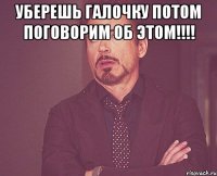 уберешь галочку потом поговорим об этом!!! 