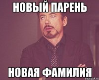 новый парень новая фамилия