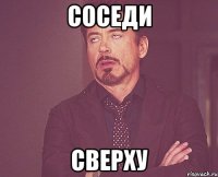 соседи сверху