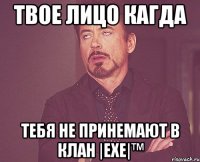 твое лицо кагда тебя не принемают в клан |exe|™