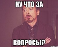 ну что за вопросы?