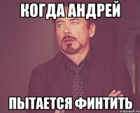 когда андрей пытается финтить