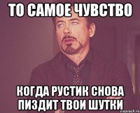 то самое чувство когда рустик снова пиздит твои шутки