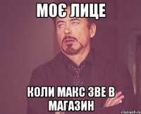 моє лице коли макс зве в магазин