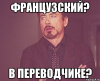 французский? в переводчике?