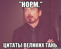 "норм." цитаты великих тань.