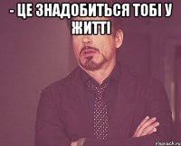 - це знадобиться тобі у житті 