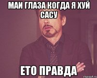 маи глаза когда я хуй сасу ето правда